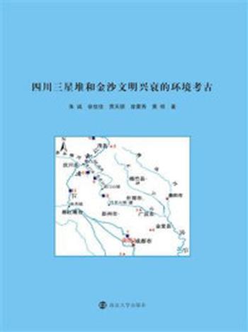 《四川三星堆和金沙文明兴衰的环境考古》-朱诚