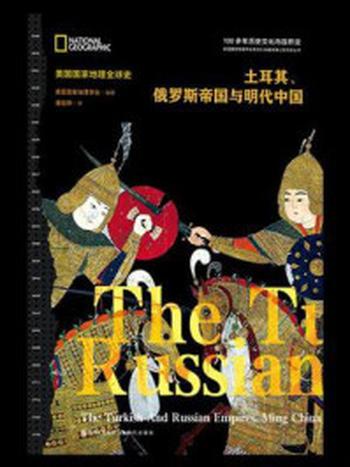 《土耳其、俄罗斯帝国与明代中国》-美国国家地理学会