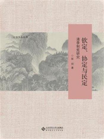 《钦定、协定与民定：清季制宪研究》-彭剑