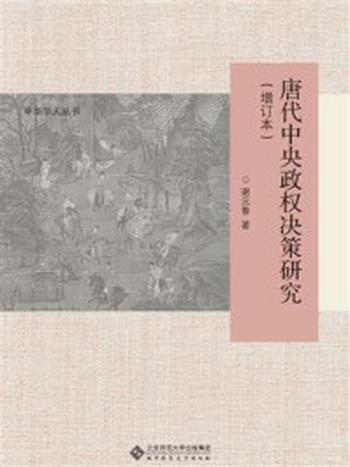 《唐代中央政权决策研究（增订本）》-谢元鲁