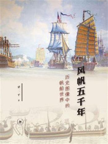 《风帆五千年：历史图像中的帆船世界》-梁二平