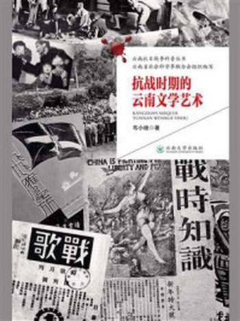 《抗战时期的云南文学艺术》-布小继