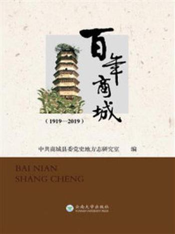 《百年商城（1919—2019）》-中共商城县委党史地方志研究室