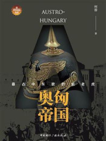 《奥匈帝国：霸占中东欧的纸老虎》-何蓉