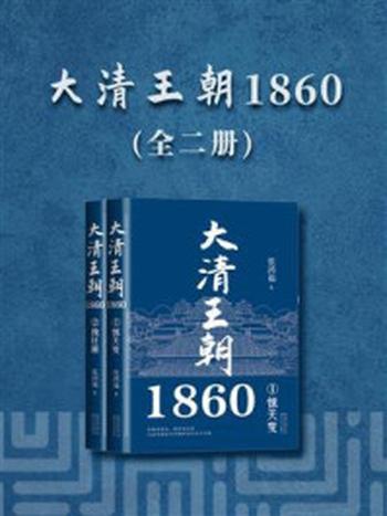 《大清王朝1860（全2册）》-张鸿福
