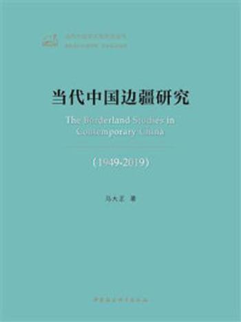 《当代中国边疆研究（1949—2019）》-马大正
