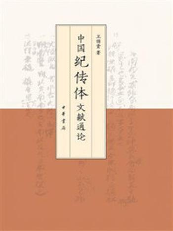 《中国纪传体文献通论（全2册）》-王锦贵