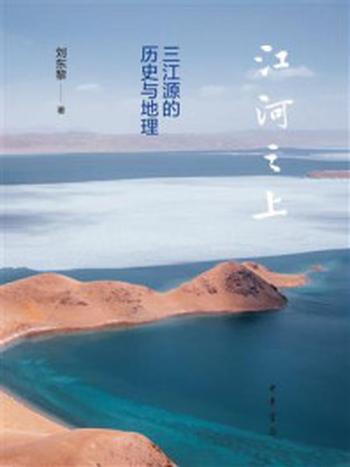 《江河之上：三江源的历史与地理》-刘东黎
