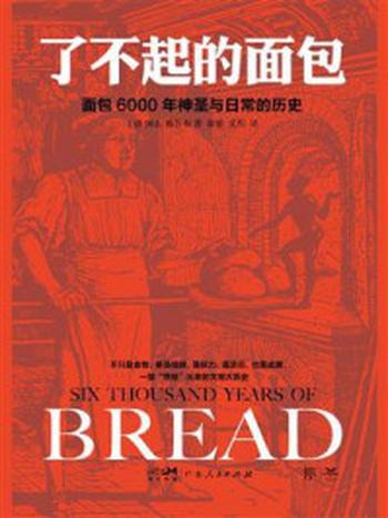 《了不起的面包：面包6000年神圣与日常的历史》-H.E.雅各布