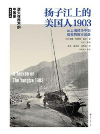 《扬子江上的美国人1903》-威廉·埃德加·盖洛