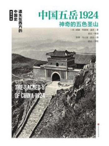 《中国五岳1924》-威廉·埃德加·盖洛