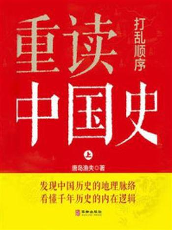 《打乱顺序重读中国史（上）》-唐岛渔夫