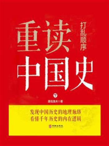 《打乱顺序重读中国史（下）》-唐岛渔夫