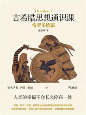 《古希腊思想通识课：希罗多德篇》-张新刚