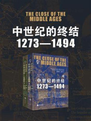 《中世纪的终结：1273-1494（华文全球史）》-理查德·洛奇