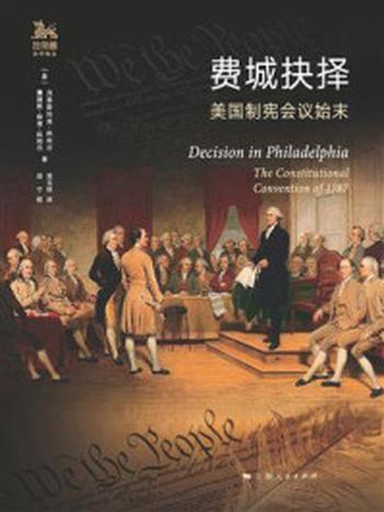 《费城抉择：美国制宪会议始末》-克里斯托弗·科利尔