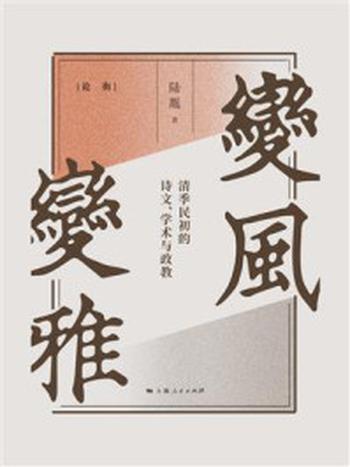 《变风变雅：清季民初的诗文、学术与政教》-陆胤