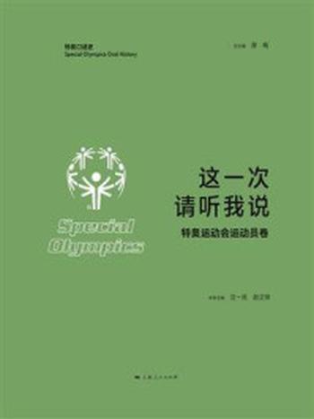 《这一次 请听我说（特奥运动会运动员卷）》-沈一民