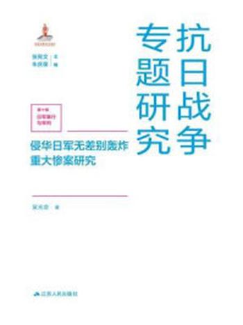 《侵华日军无差别轰炸重大惨案研究》-吴光会