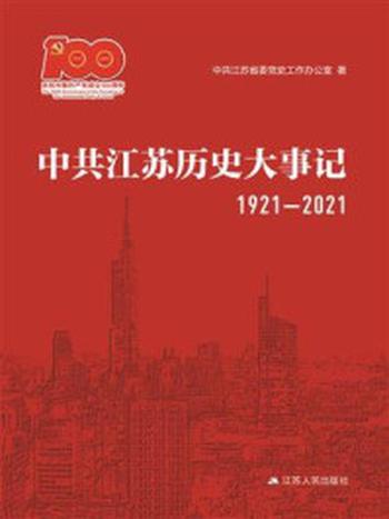 《中共江苏历史大事记（1921—2021）》-中共江苏省委党史工作办公室