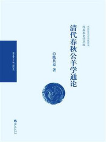 《陈其泰史学萃编：清代春秋公羊学通论》-陈其泰