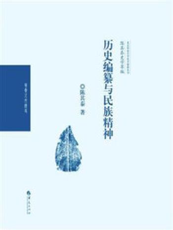 《陈其泰史学萃编：历史编纂与民族精神》-陈其泰