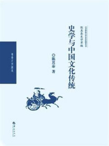 《陈其泰史学萃编：史学与中国文化传统》-陈其泰