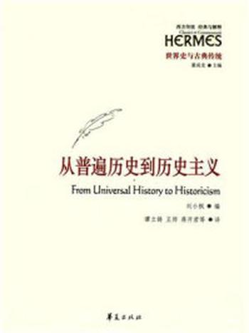 《从普遍历史到历史主义》-刘小枫