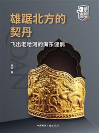 《雄踞中国北方的契丹——飞出老哈河的海东健鹘》-承天