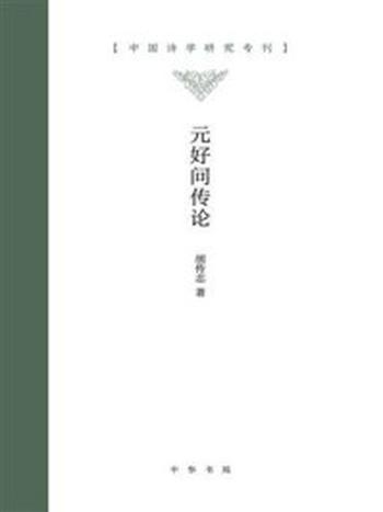 《中国诗学研究专刊：元好问传论》-胡传志