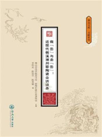 《做“缶”与卖“缶”：近现代枫溪潮州窑陶瓷业访》-韩山师范学院图书馆