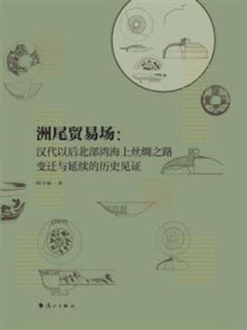 《洲尾贸易场：汉代以后北部湾海上丝绸之路变迁与延续的历史见证》-何守强
