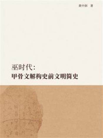 《巫时代：甲骨文解构史前文明简史》-黄中润