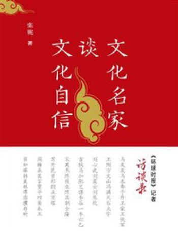 《文化名家谈文化自信：《环球时报》记者访谈录》-张妮