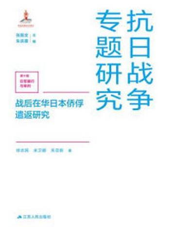 《战后在华日本侨俘遣返研究》-徐志民