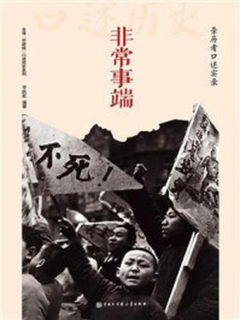 《非常事端：亲历者口述实录》-李跃乾