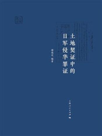 《土地契证中的日军侵华罪证》-楼哉定