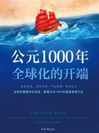 《公元1000年：全球化的开端》-韩森