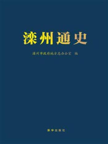 《滦州通史》-滦州市政府地方志办公室