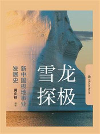 《雪龙探极：新中国极地事业发展史》-黄庆桥