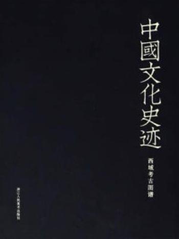 《中国文化史迹：西域考古图谱》-香川默识