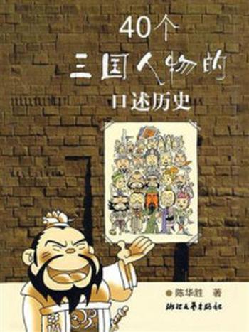 《40个三国人物的口述历史》-陈华胜