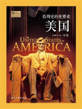《看得见的世界史：美国（第2册）》-王成军