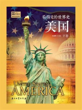 《看得见的世界史：美国（第3册）》-王成军