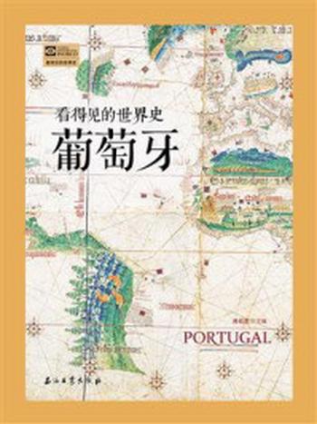 《看得见的世界史：葡萄牙》-肖石忠