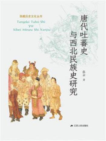 《唐代吐蕃史与西北民族史研究》-张云