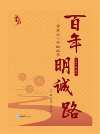 《百年明诚路——曾家岩小学的故事》-邓红洁