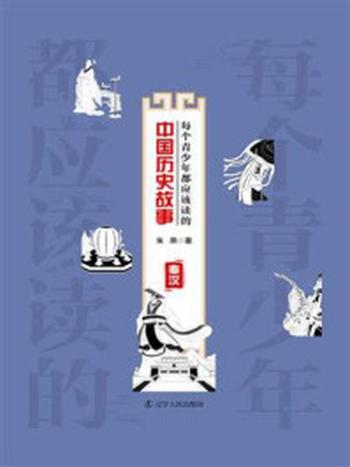 《每个青少年都应该读的中国历史故事.秦汉》-朱燕