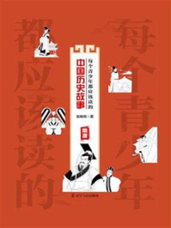 《每个青少年都应该读的中国历史故事：隋唐》-吴婉绚