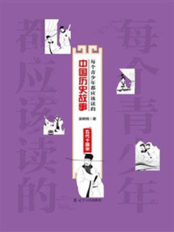 《每个青少年都应该读的中国历史故事：五代十国宋》-吴婉绚